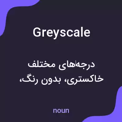معنی greyscale به فارسی معنی greyscale به فارسی