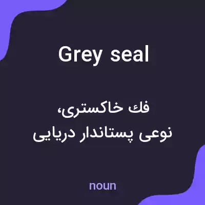 معنی grey seal به فارسی معنی grey seal به فارسی