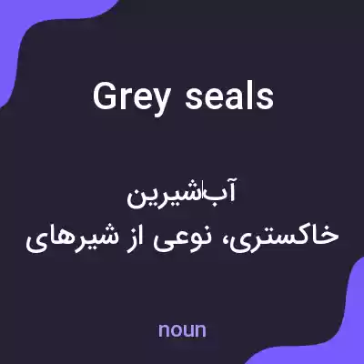 معنی grey seals به فارسی معنی grey seals به فارسی