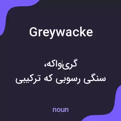 معنی greywacke به فارسی معنی greywacke به فارسی