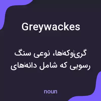 معنی greywackes به فارسی معنی greywackes به فارسی