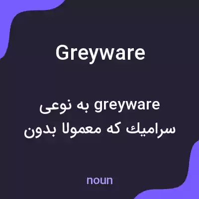 معنی greyware به فارسی معنی greyware به فارسی