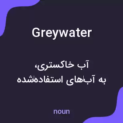 معنی grey water به فارسی معنی grey water به فارسی