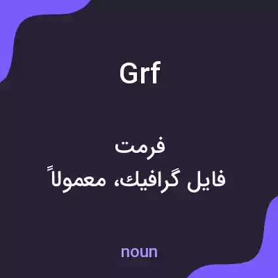 معنی grf به فارسی معنی grf به فارسی