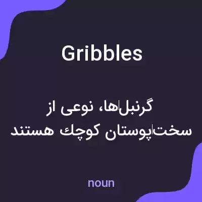 معنی gribbles به فارسی معنی gribbles به فارسی