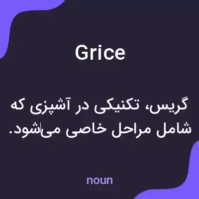 معنی grice به فارسی معنی grice به فارسی