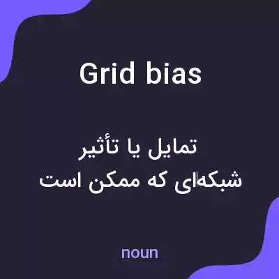معنی grid bias به فارسی معنی grid bias به فارسی