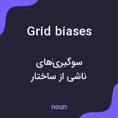 معنی grid biases به فارسی معنی grid biases به فارسی