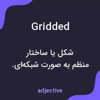 معنی gridded به فارسی معنی gridded به فارسی