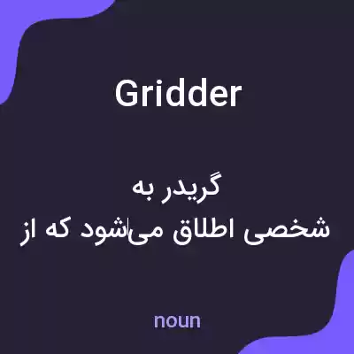 معنی gridder به فارسی معنی gridder به فارسی