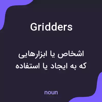 معنی gridders به فارسی معنی gridders به فارسی
