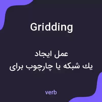 معنی gridding به فارسی معنی gridding به فارسی