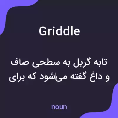 معنی griddle به فارسی معنی griddle به فارسی