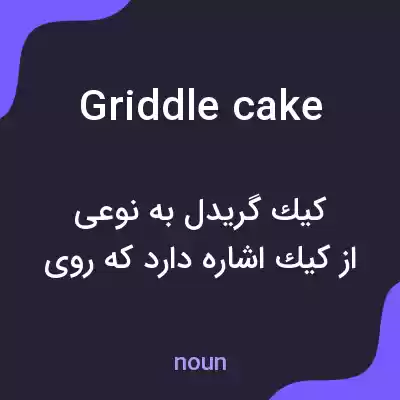 معنی griddle cake به فارسی
