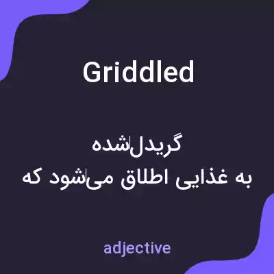 معنی griddled به فارسی