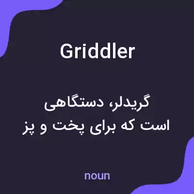 معنی griddler به فارسی معنی griddler به فارسی