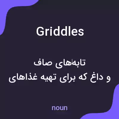 معنی griddles به فارسی معنی griddles به فارسی