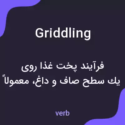 معنی griddling به فارسی معنی griddling به فارسی