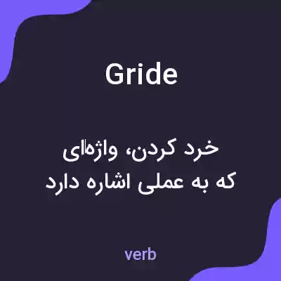 معنی gride به فارسی معنی gride به فارسی