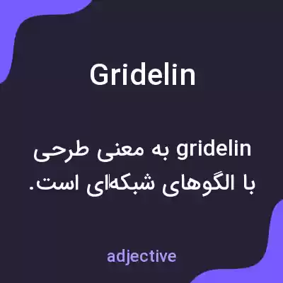 معنی gridelin به فارسی معنی gridelin به فارسی