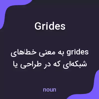 معنی grides به فارسی معنی grides به فارسی