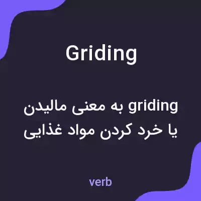 معنی griding به فارسی معنی griding به فارسی