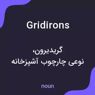 معنی gridirons به فارسی معنی gridirons به فارسی