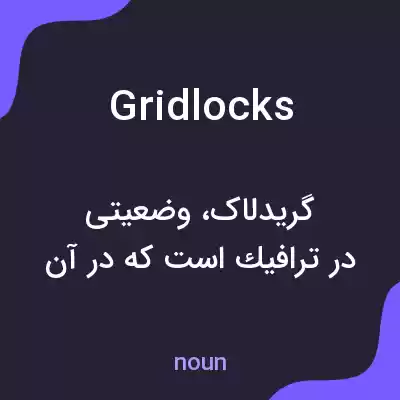 معنی gridlocks به فارسی معنی gridlocks به فارسی