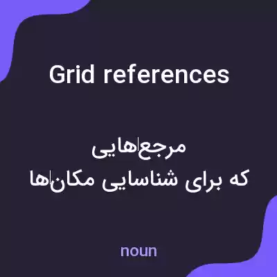 معنی grid references به فارسی معنی grid references به فارسی