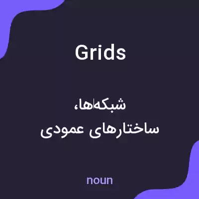 معنی grids به فارسی معنی grids به فارسی