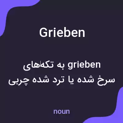 معنی grieben به فارسی معنی grieben به فارسی