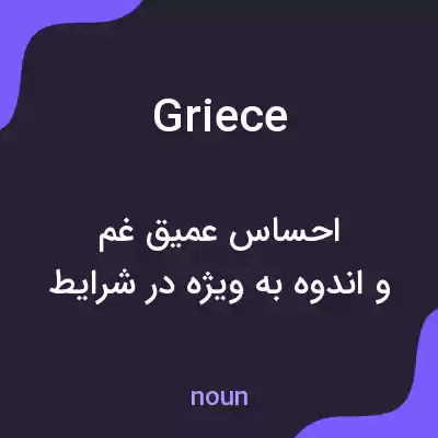 معنی griece به فارسی معنی griece به فارسی
