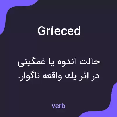 معنی grieced به فارسی معنی grieced به فارسی