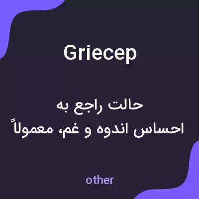 معنی griecep به فارسی معنی griecep به فارسی
