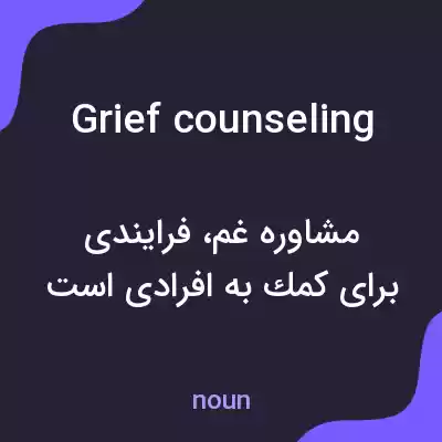 معنی grief counseling به فارسی معنی grief counseling به فارسی