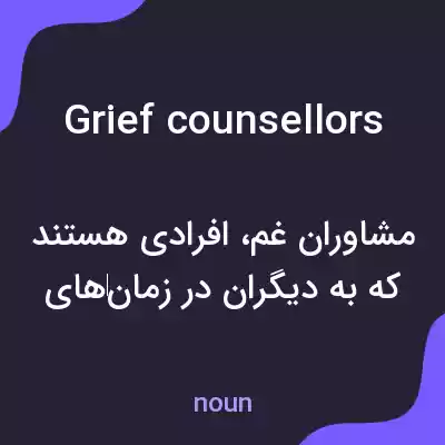 معنی grief counsellors به فارسی معنی grief counsellors به فارسی
