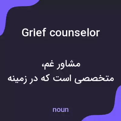 معنی grief counselor به فارسی معنی grief counselor به فارسی