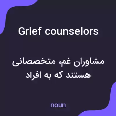 معنی grief counselors به فارسی معنی grief counselors به فارسی