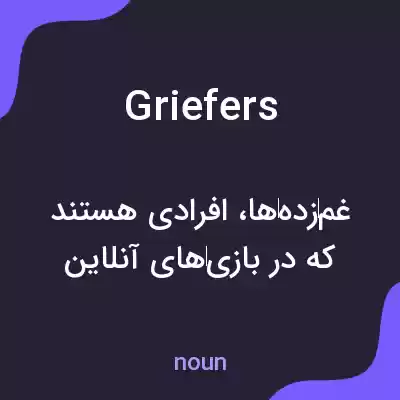 معنی griefers به فارسی