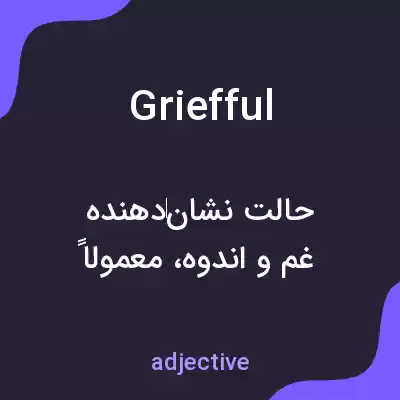 معنی griefful به فارسی معنی griefful به فارسی