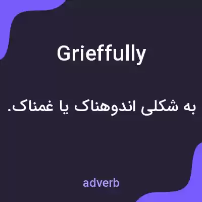 معنی grieffully به فارسی معنی grieffully به فارسی