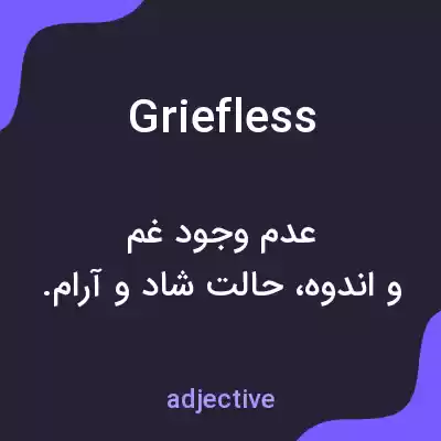 معنی griefless به فارسی معنی griefless به فارسی