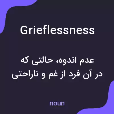 معنی grieflessness به فارسی معنی grieflessness به فارسی