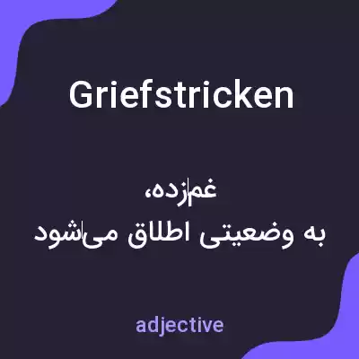 معنی griefstricken به فارسی معنی griefstricken به فارسی