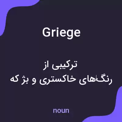 معنی griege به فارسی معنی griege به فارسی