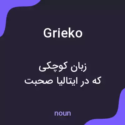 معنی grieko به فارسی معنی grieko به فارسی