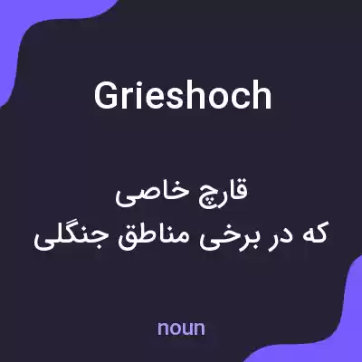 معنی grieshoch به فارسی معنی grieshoch به فارسی