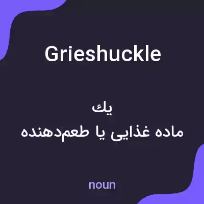 معنی grieshuckle به فارسی معنی grieshuckle به فارسی