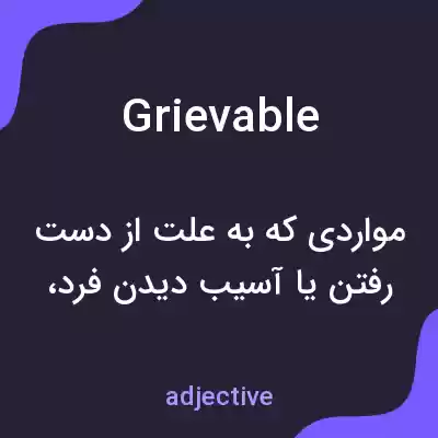 معنی grievable به فارسی معنی grievable به فارسی