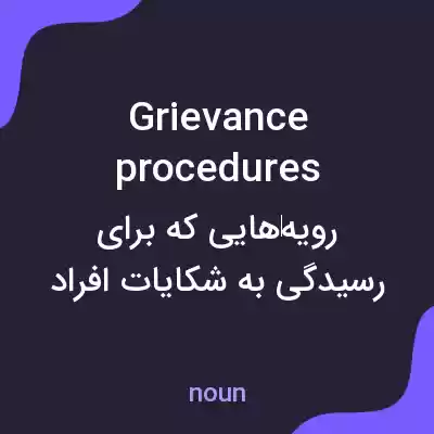 معنی grievance procedures به فارسی معنی grievance procedures به فارسی